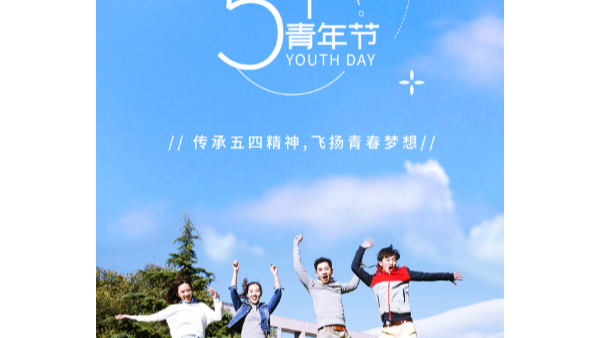 你在青年節(jié)幸福快樂(lè)，就是長(zhǎng)鴻精密的心愿