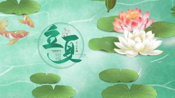一起贊美立夏，享受美好時(shí)節(jié)吧