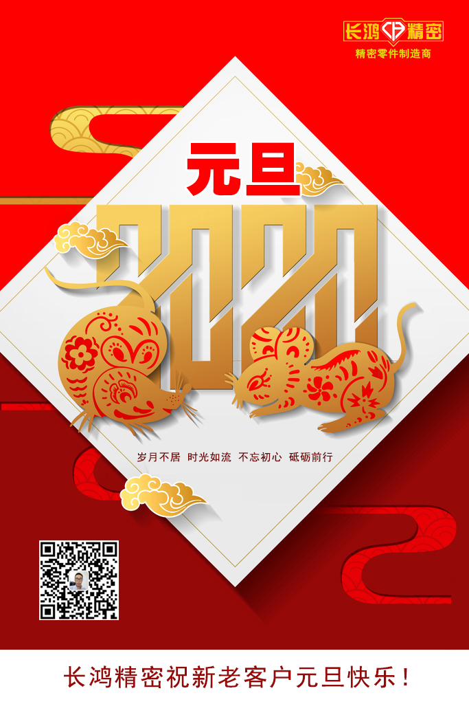 慶元旦，精密零件加工續(xù)寫輝煌