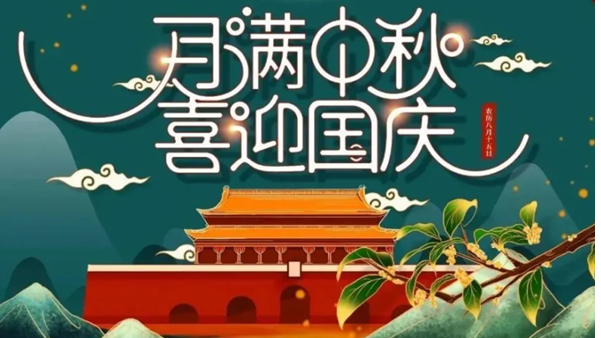 中秋遇國慶，雙節(jié)快樂！