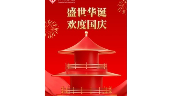 金秋喜獲的日子，國慶佳節(jié)又來到【長鴻精密】