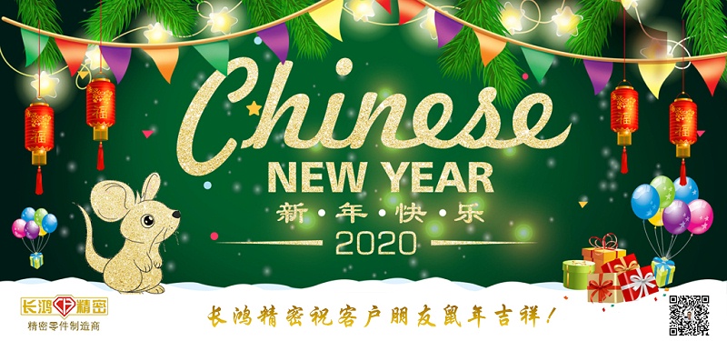 長(zhǎng)鴻精密祝大家新春快樂！