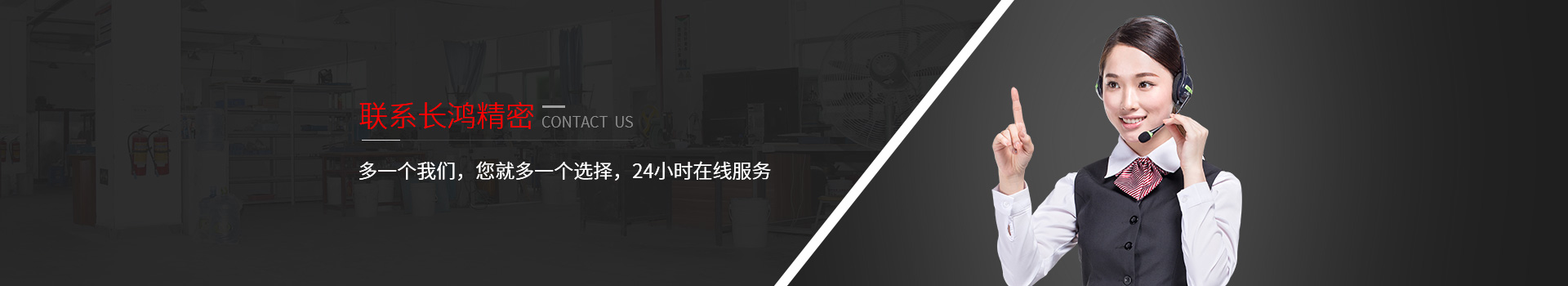 聯(lián)系長鴻精密-多一個(gè)我們，您就多一個(gè)選擇，24小時(shí)在線服務(wù)