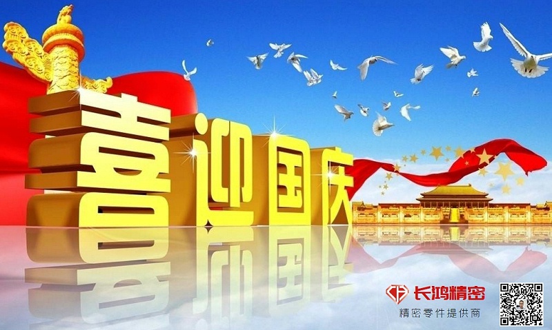 慶國慶，贏佳績-長鴻精密